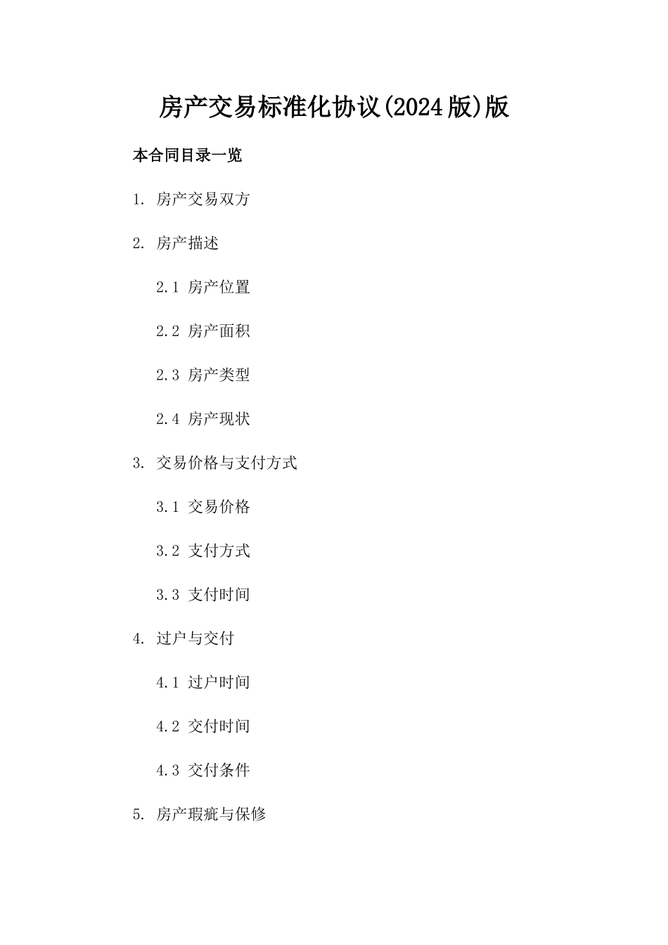 房产交易标准化协议(2024版)版_第2页
