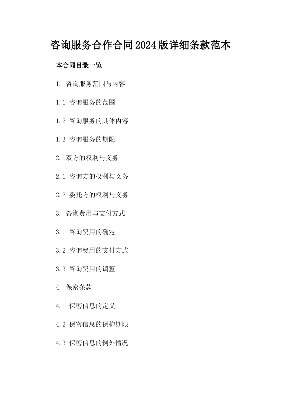咨询服务合作合同2024版详细条款范本_第1页