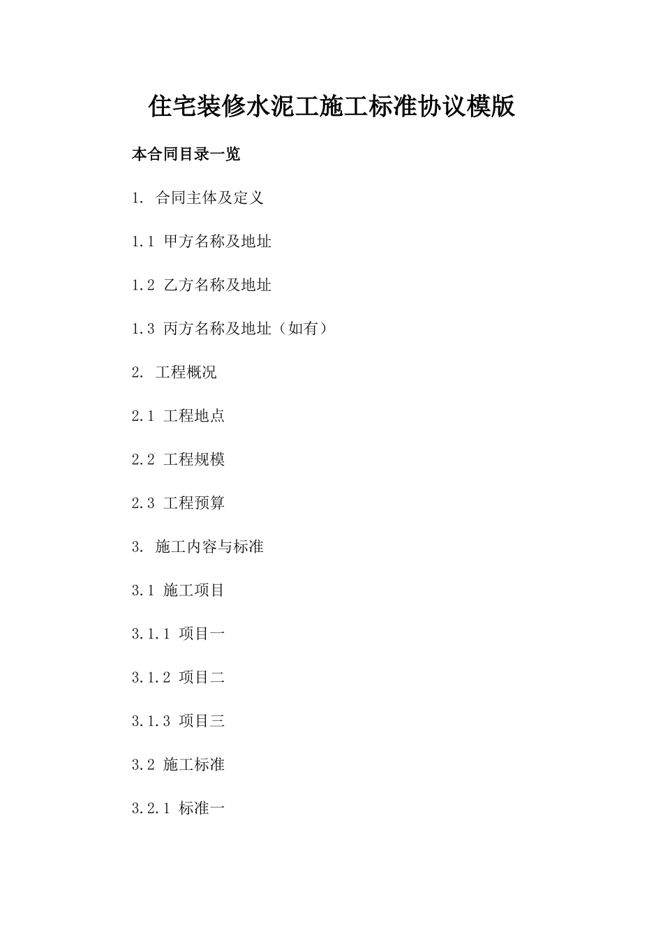 住宅装修水泥工施工标准协议模版_第1页