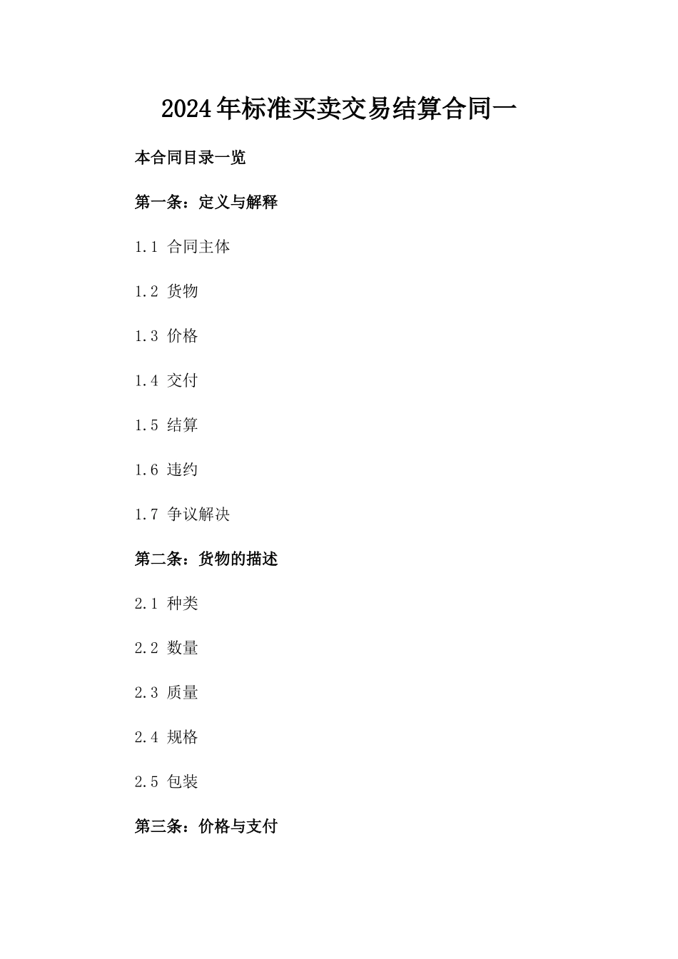 2024年标准买卖交易结算合同一_第2页