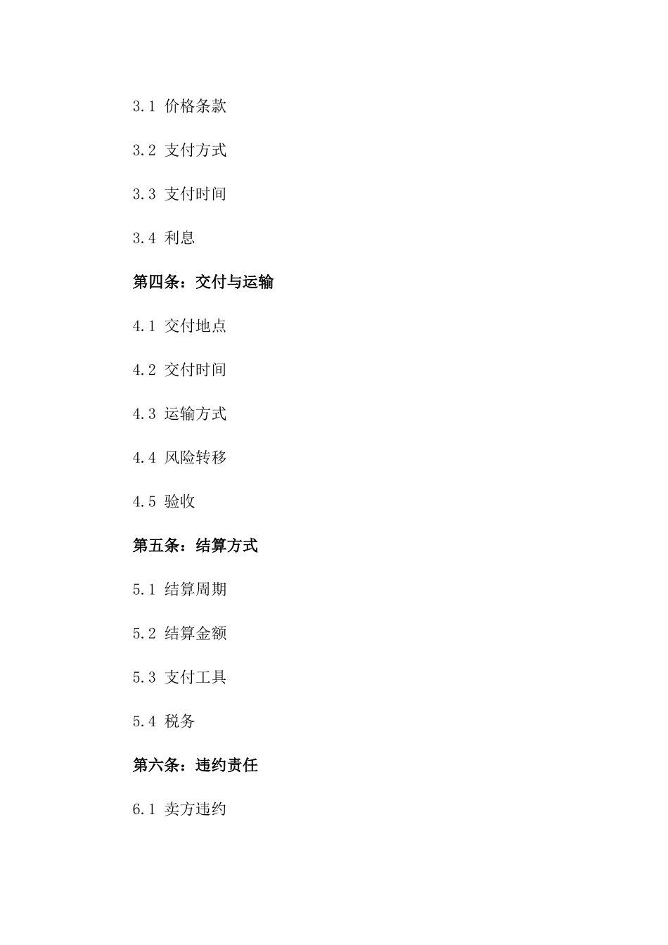 2024年标准买卖交易结算合同一_第3页