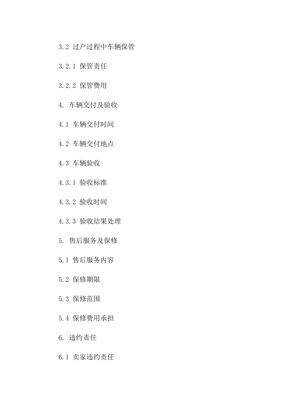 二手车交易标准协议模板 2024年版_第3页