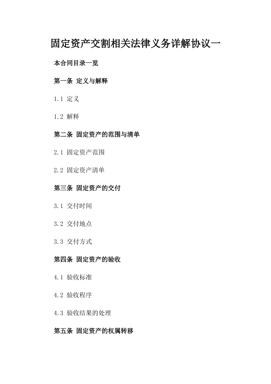 固定资产交割相关法律义务详解协议一_第2页