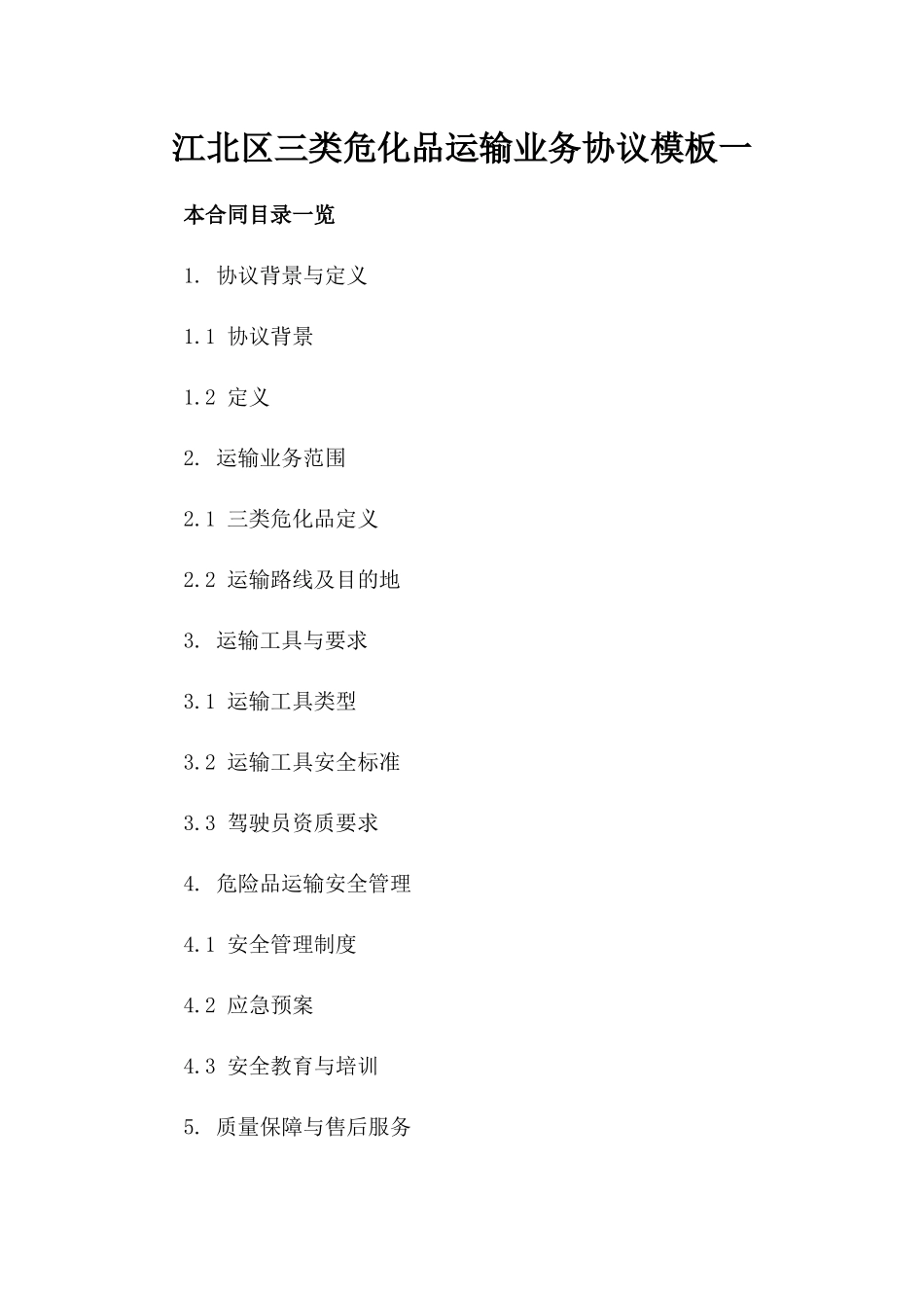 江北区三类危化品运输业务协议模板一_第2页