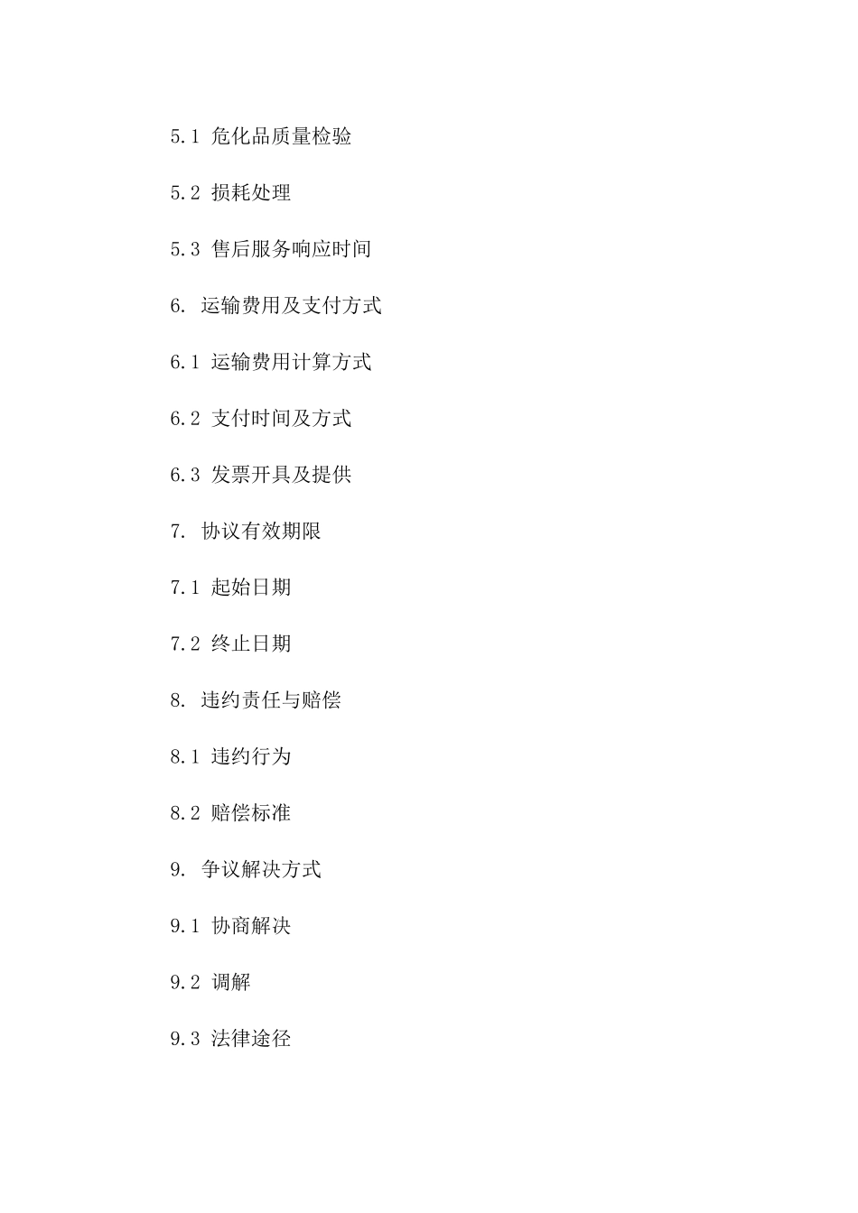 江北区三类危化品运输业务协议模板一_第3页