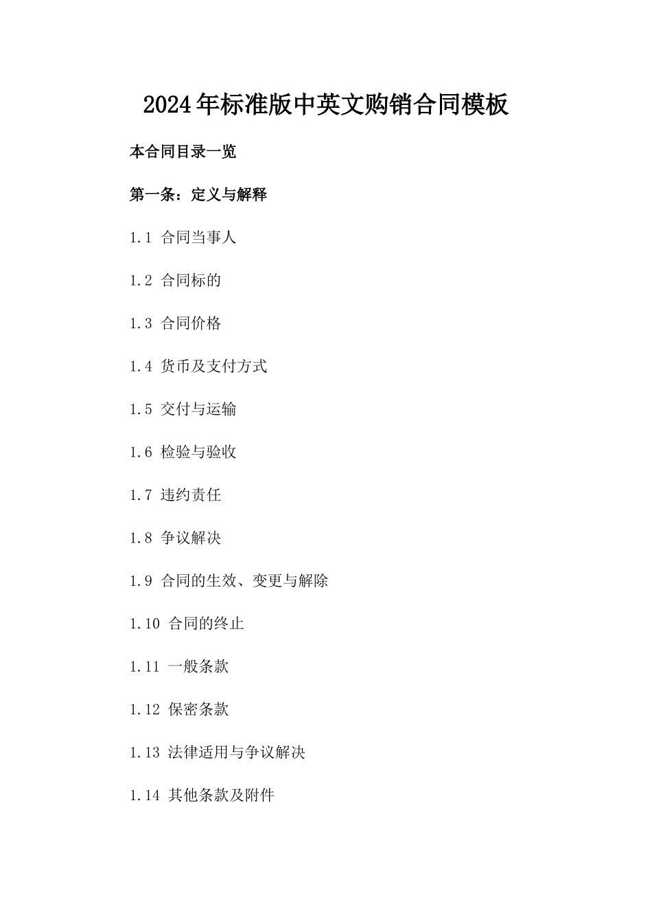 2024年标准版中英文购销合同模板_第1页