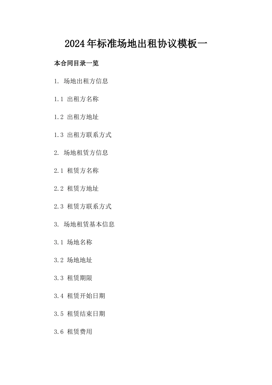 2024年标准场地出租协议模板一_第2页