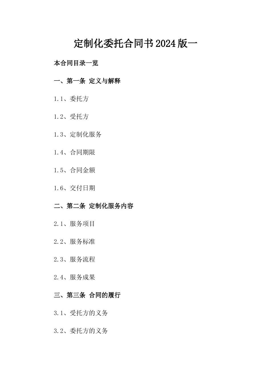 定制化委托合同书2024版一_第2页