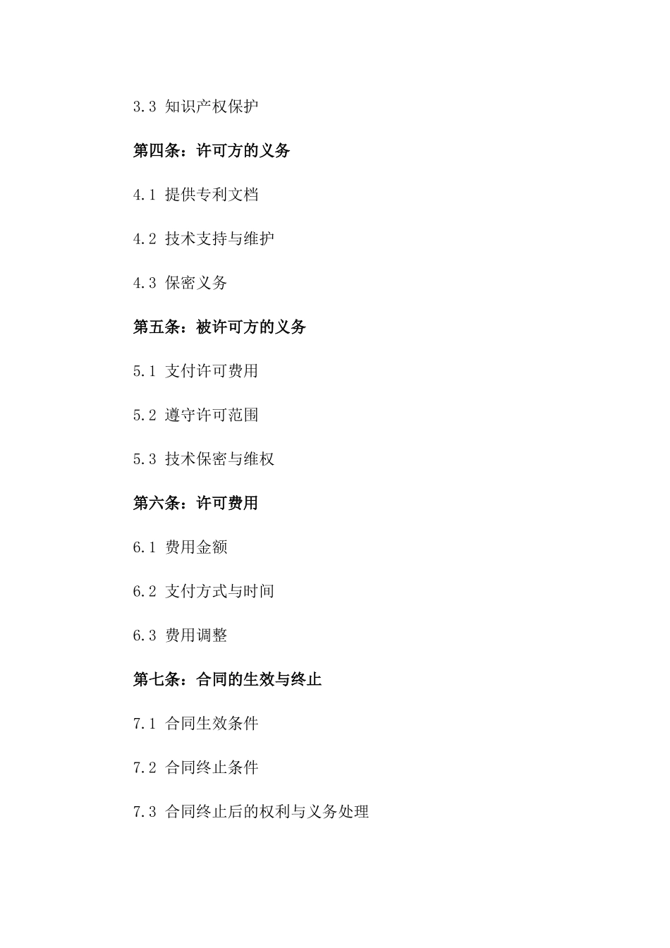 专利权使用2024年版协议样本版_第3页