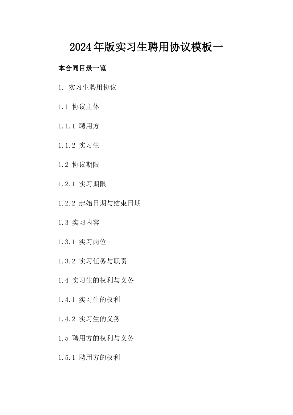 2024年版实习生聘用协议模板一_第2页