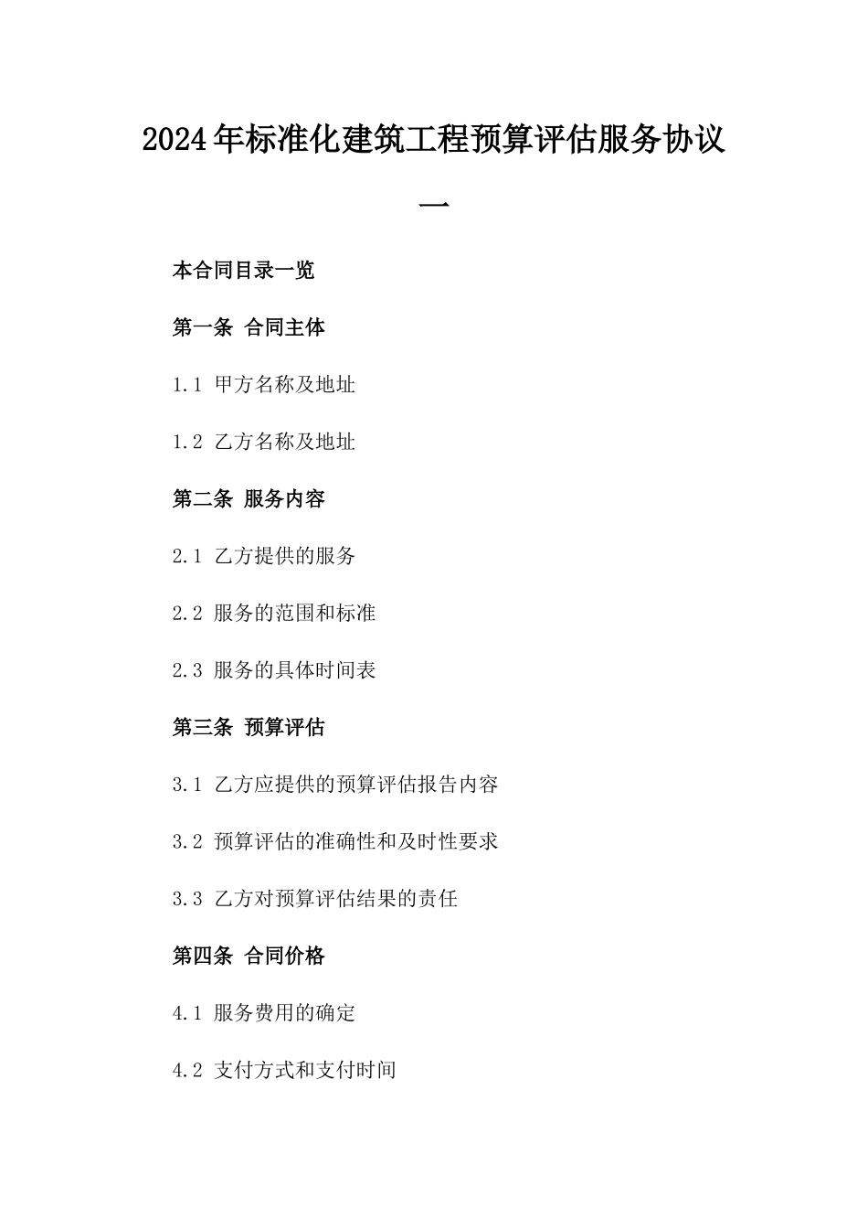 2024年标准化建筑工程预算评估服务协议一_第2页
