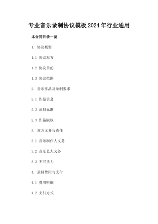 专业音乐录制协议模板2024年行业通用