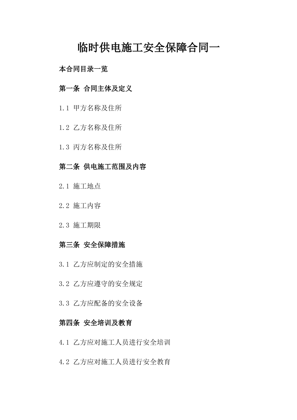 临时供电施工安全保障合同一_第2页
