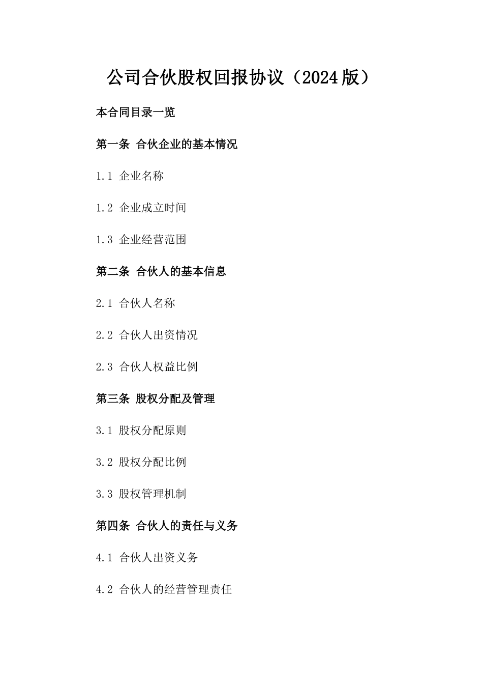 公司合伙股权回报协议（2024版）_第1页