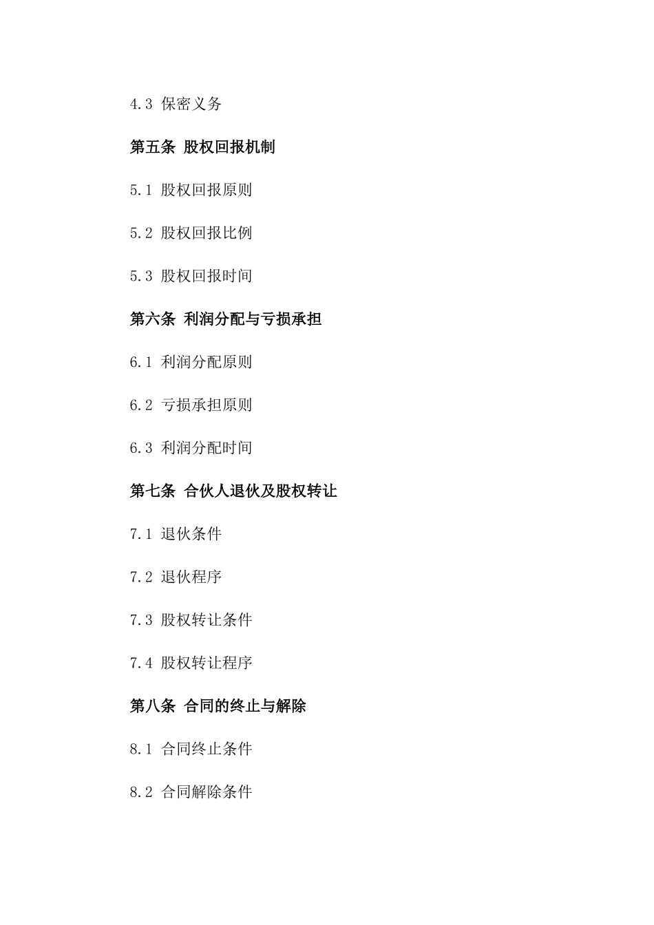 公司合伙股权回报协议（2024版）_第2页