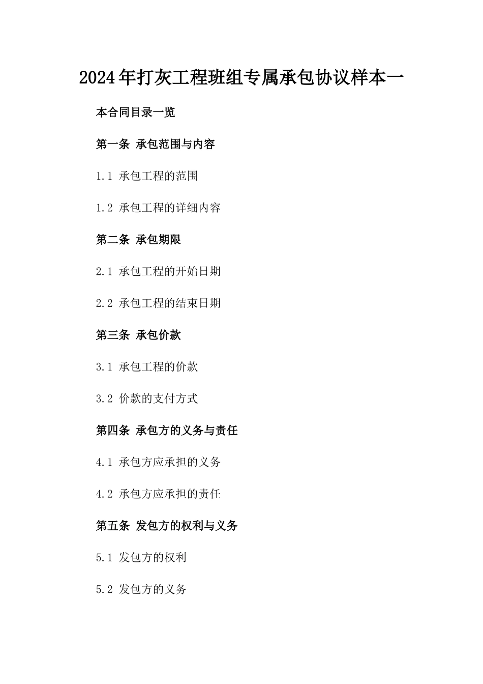 2024年打灰工程班组专属承包协议样本一_第2页