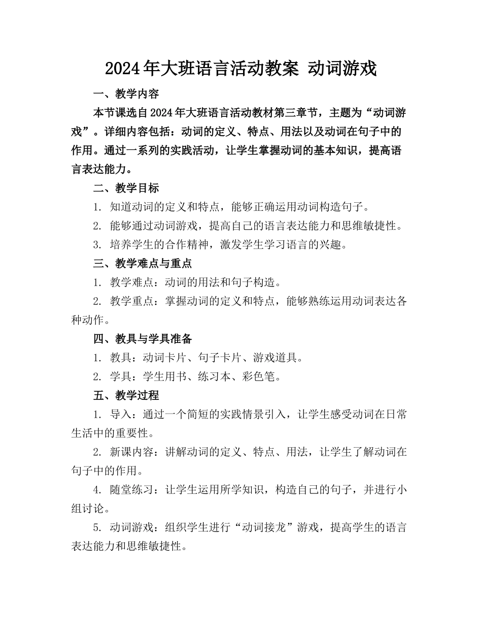 2024年大班语言活动教案 动词游戏_第1页