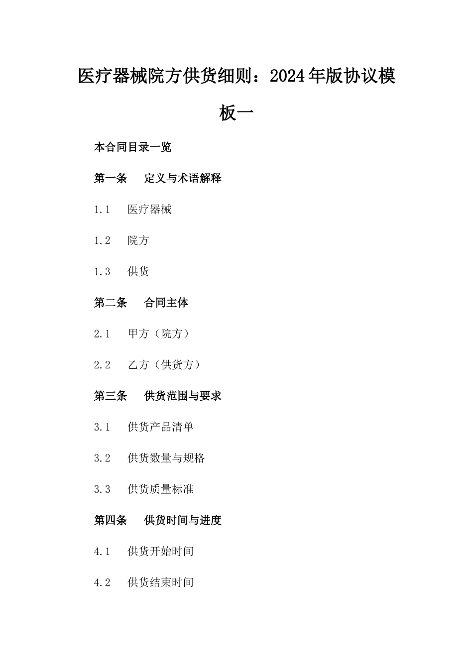 医疗器械院方供货细则：2024年版协议模板一_第2页