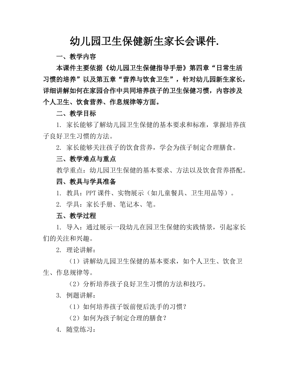 幼儿园卫生保健新生家长会课件._第1页