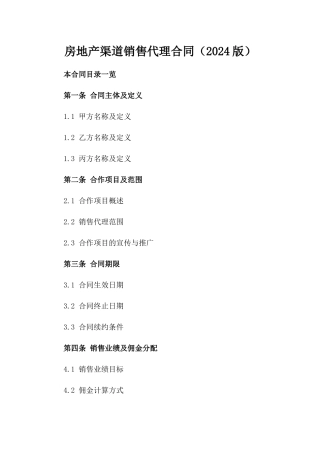 房地产渠道销售代理合同（2024版）