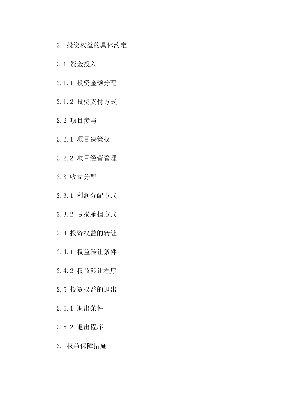 双方合作投资权益保障协议一_第3页