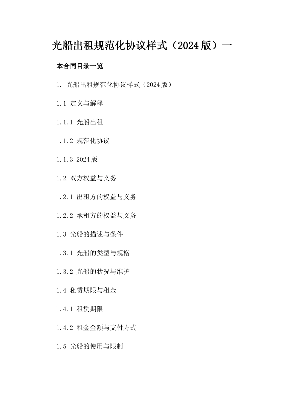 光船出租规范化协议样式（2024版）一_第2页