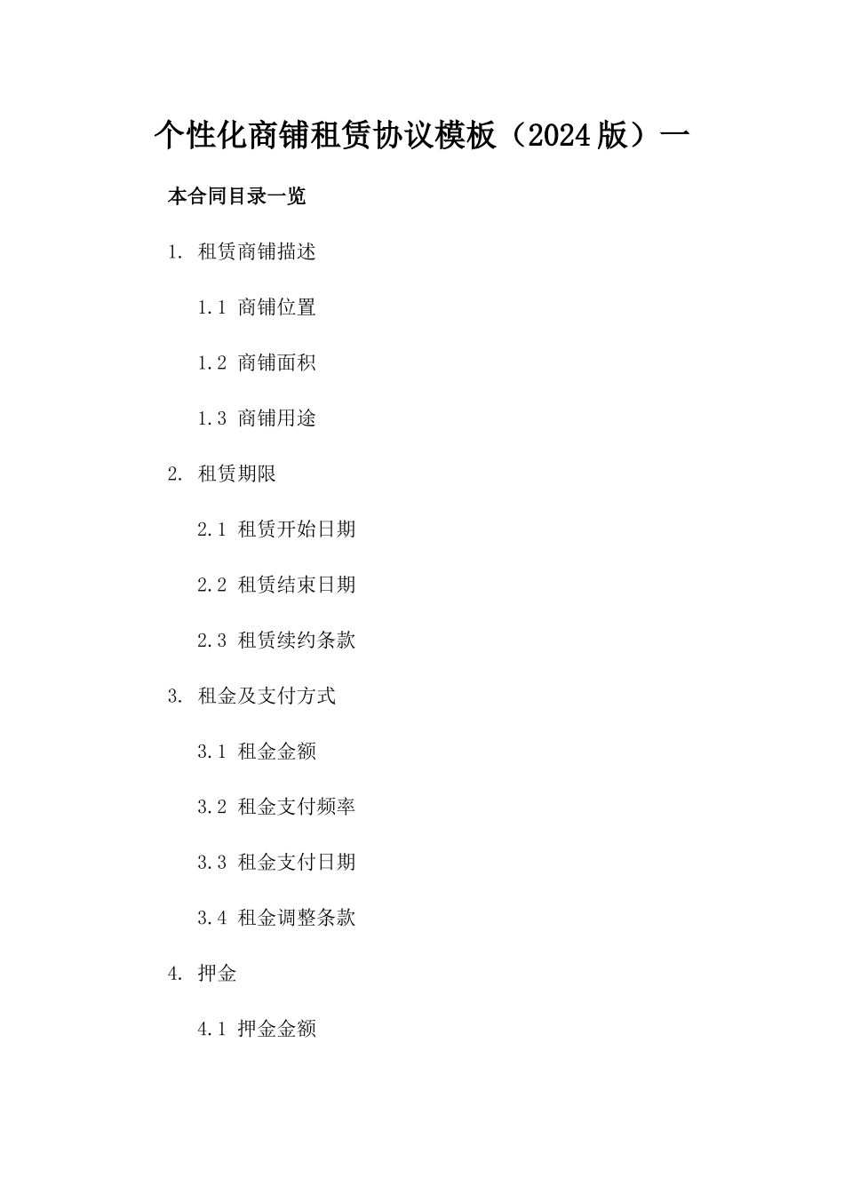 个性化商铺租赁协议模板（2024版）一_第2页