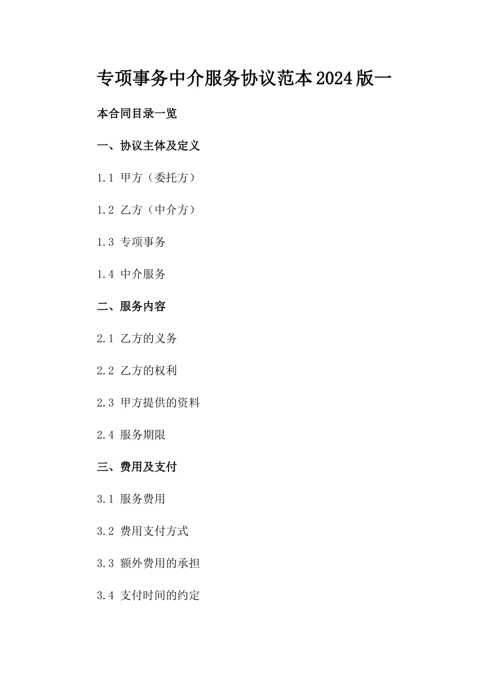 专项事务中介服务协议范本2024版一_第2页