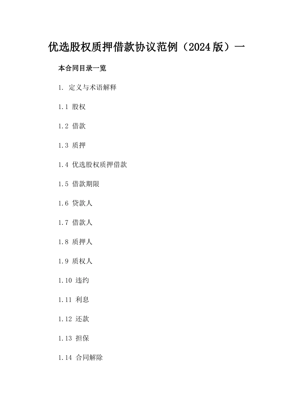 优选股权质押借款协议范例（2024版）一_第2页