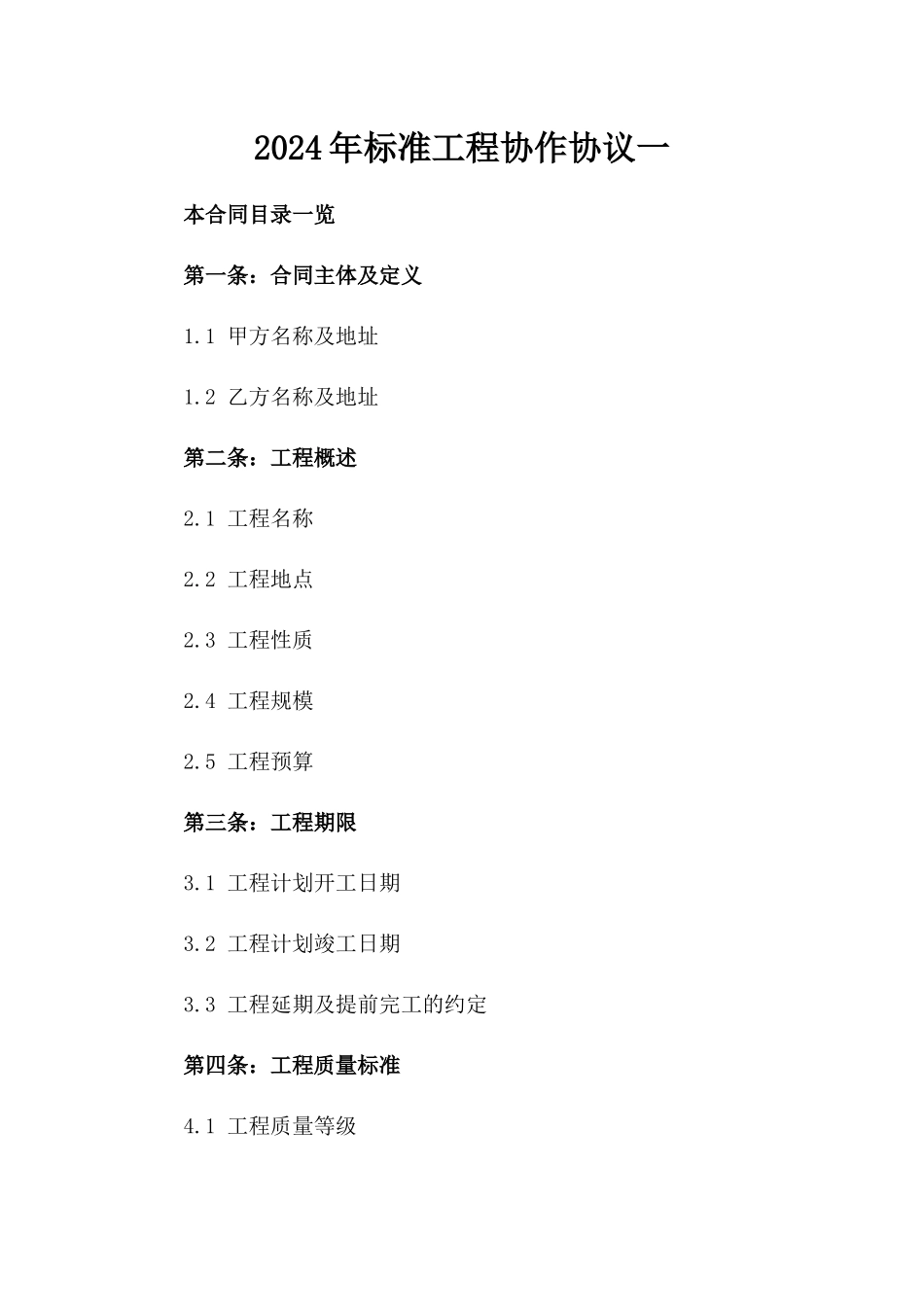 2024年标准工程协作协议一_第2页