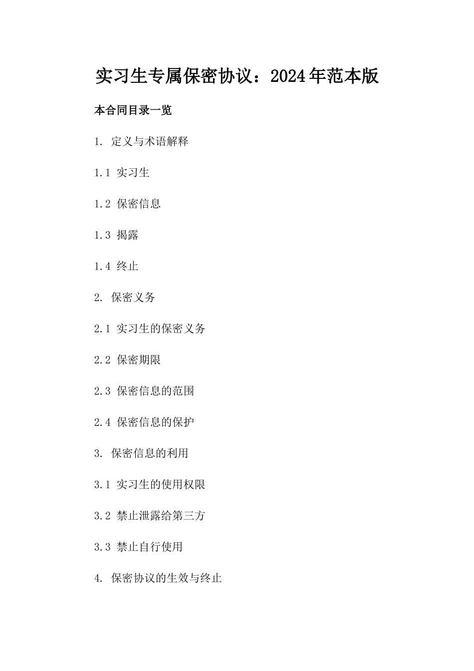 实习生专属保密协议：2024年范本版_第2页