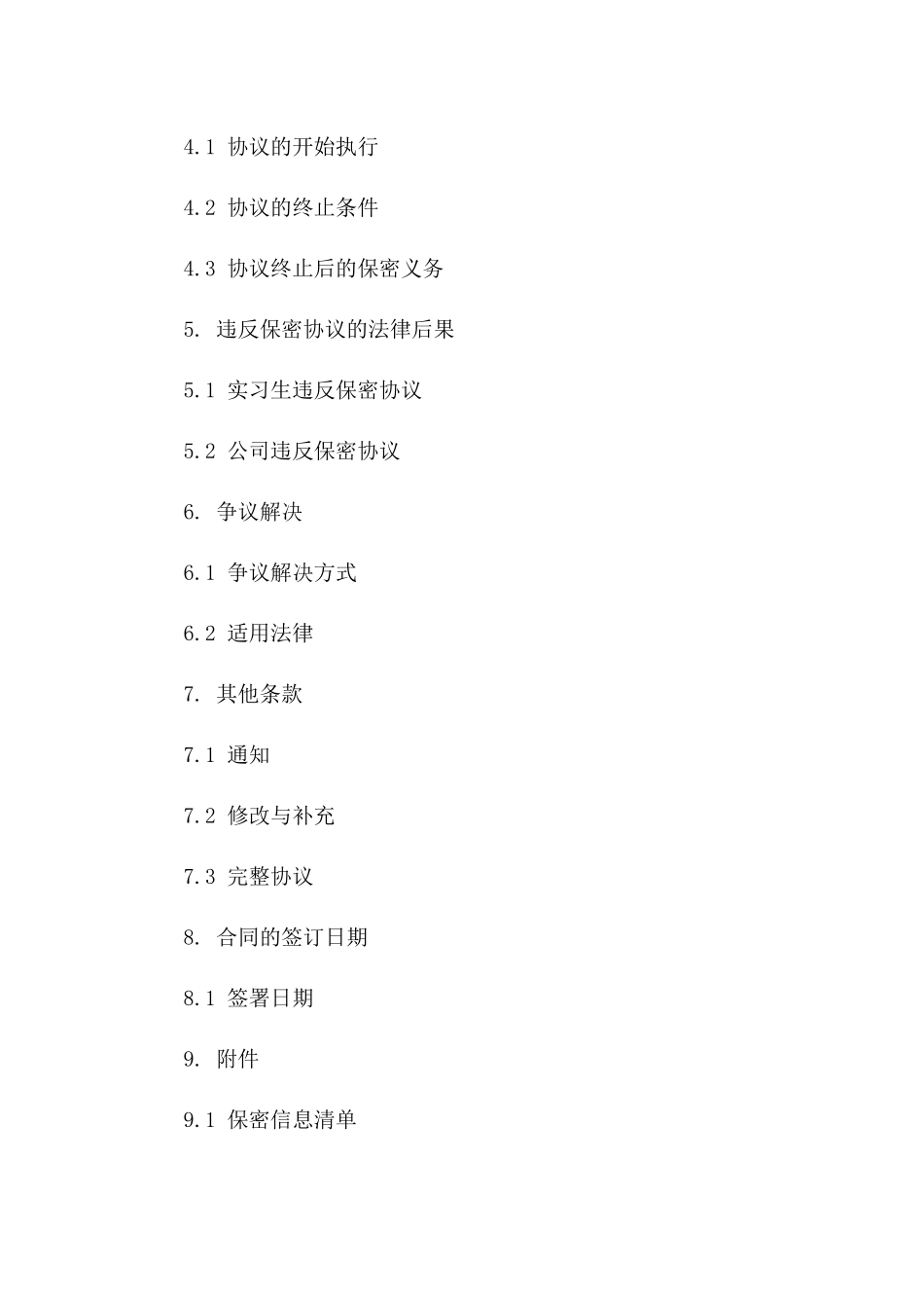 实习生专属保密协议：2024年范本版_第3页