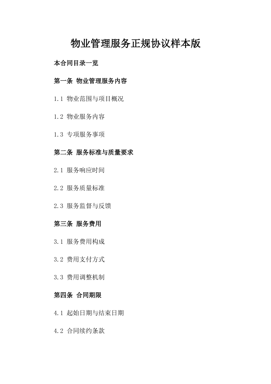 物业管理服务正规协议样本版_第2页
