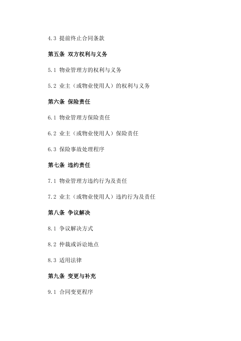 物业管理服务正规协议样本版_第3页