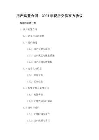 房产购置合同：2024年现房交易双方协议