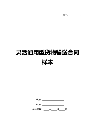 灵活通用型货物输送合同样本-1