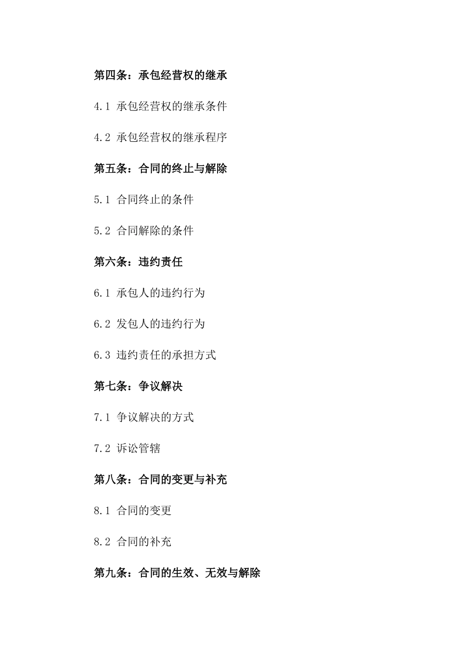 新编农田承包经营权协议2024版_第3页