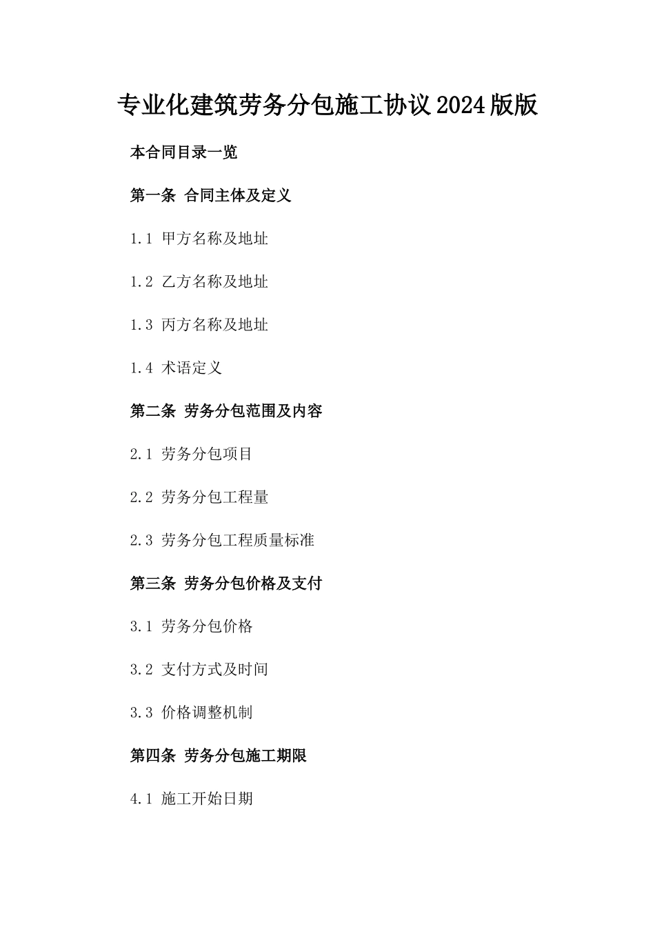 专业化建筑劳务分包施工协议2024版版_第2页