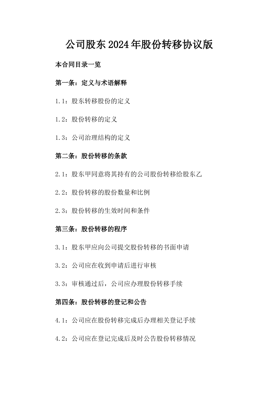 公司股东2024年股份转移协议版_第2页