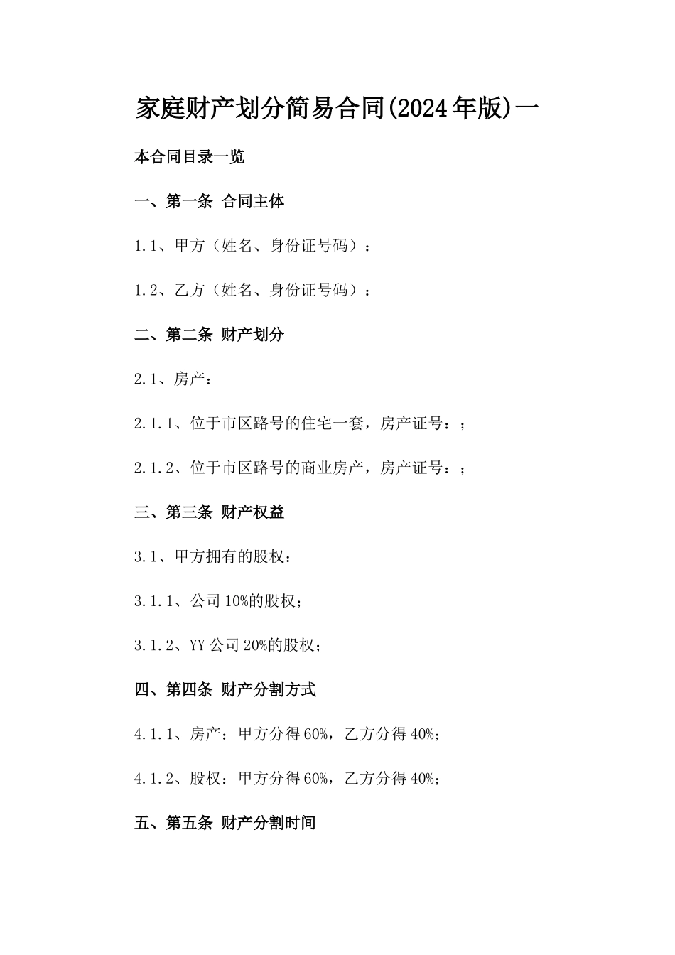 家庭财产划分简易合同(2024年版)一_第2页