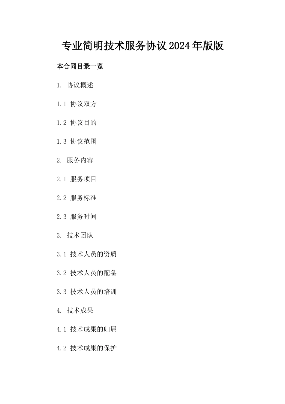 专业简明技术服务协议2024年版版_第2页