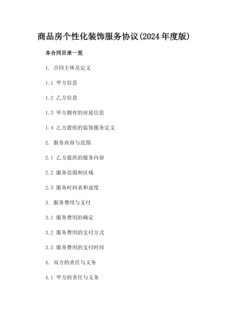 商品房个性化装饰服务协议(2024年度版)