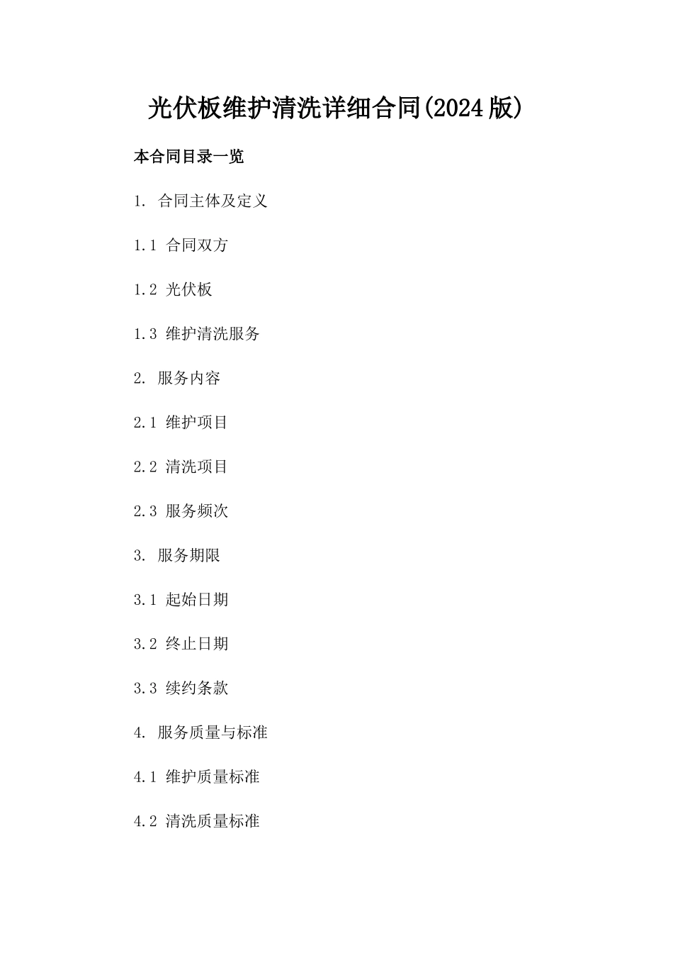 光伏板维护清洗详细合同(2024版)_第1页