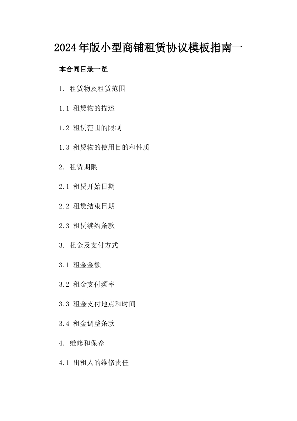 2024年版小型商铺租赁协议模板指南一_第2页