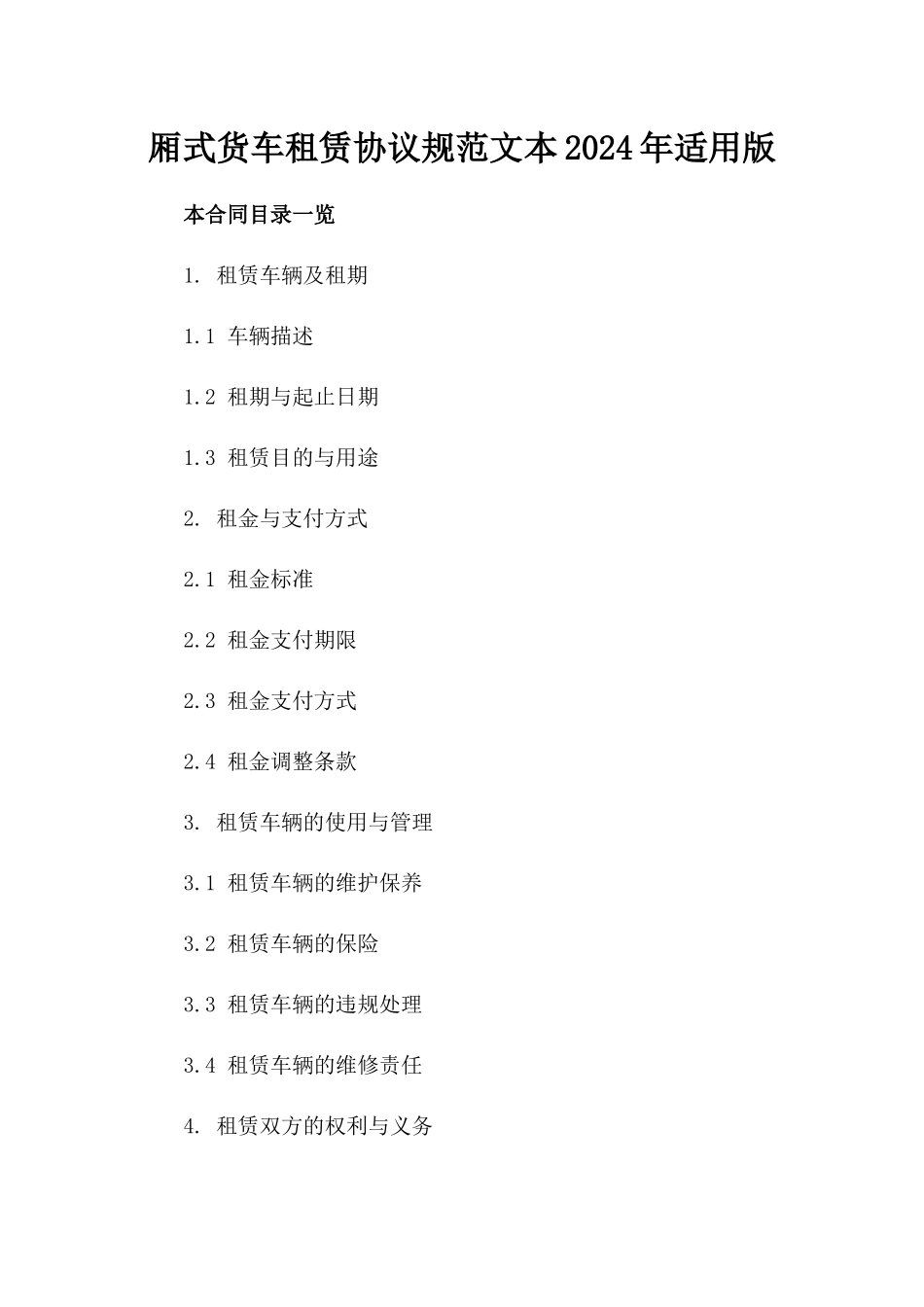 厢式货车租赁协议规范文本2024年适用版_第2页