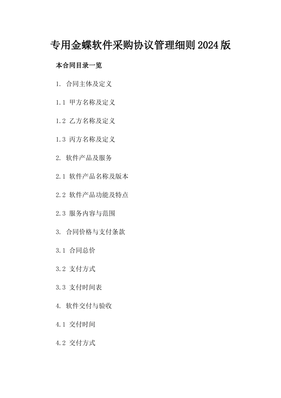 专用金蝶软件采购协议管理细则2024版_第1页