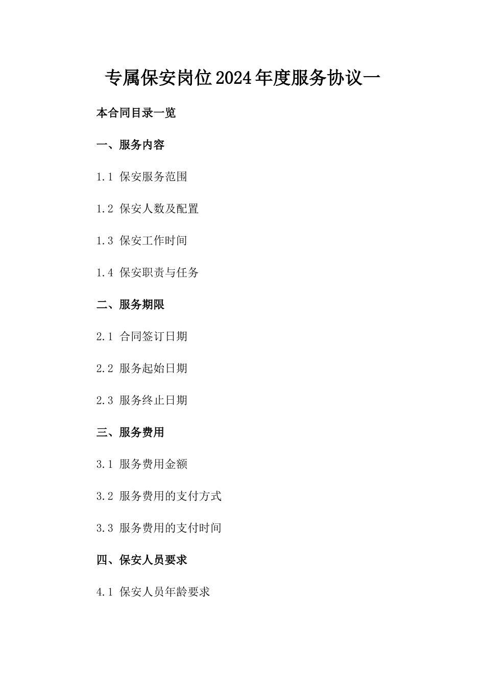 专属保安岗位2024年度服务协议一_第2页