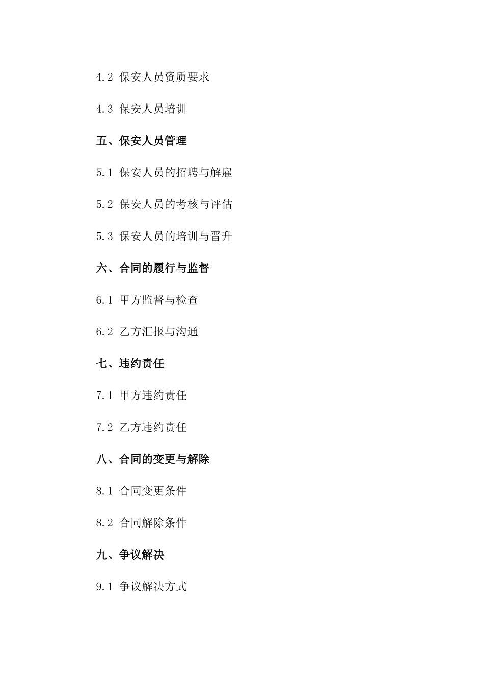 专属保安岗位2024年度服务协议一_第3页