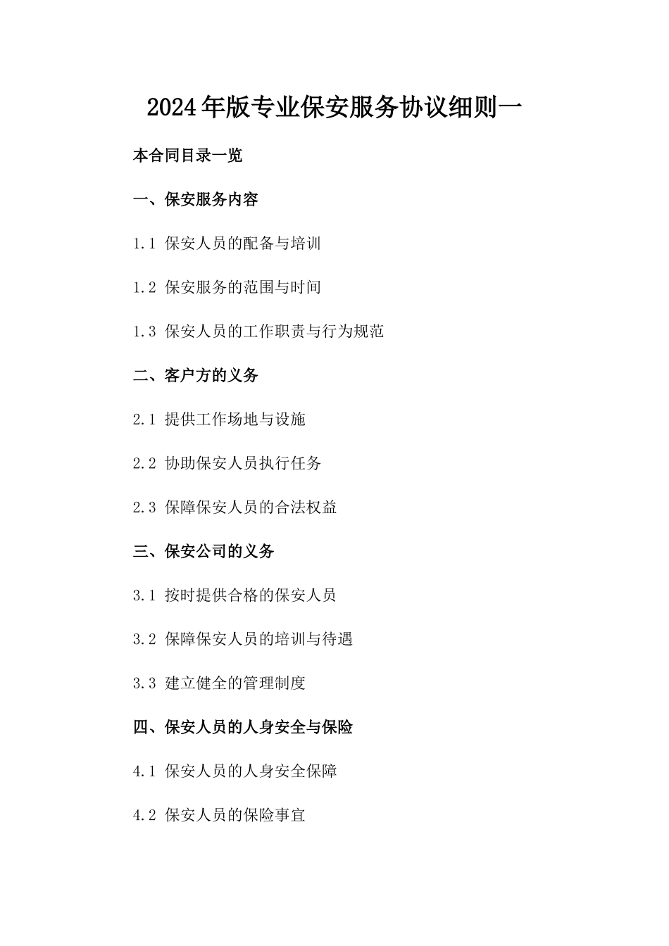 2024年版专业保安服务协议细则一_第2页