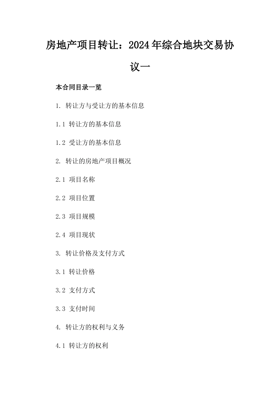 房地产项目转让：2024年综合地块交易协议一_第2页